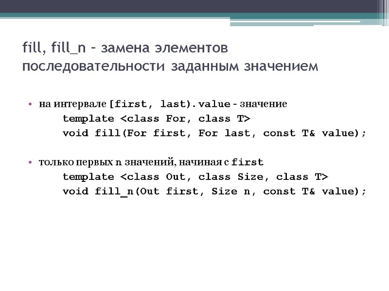 fill, fill_n – замена элементов последовательности заданным значением  на интервале [first, last). value